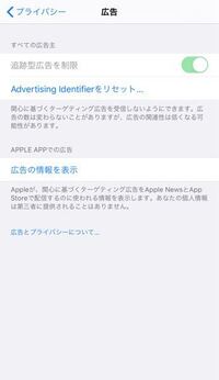 Iphone設定の追跡型広告を画像のようになって制限をオフにする Yahoo 知恵袋