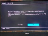 久しぶりにps4を機動したらセーフモードというのになっていました Ps Yahoo 知恵袋