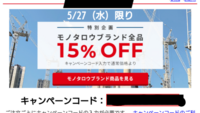 モノタロウブランド15 Offについて 今日通知が来たんです Yahoo 知恵袋