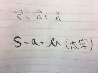 ベクトルの太字が難しいんですけど 書き方のコツを教えてくださ Yahoo 知恵袋