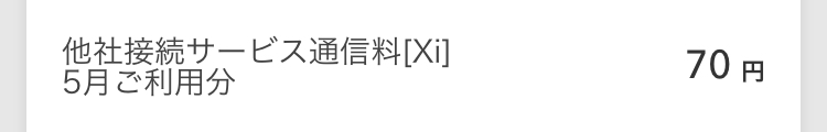 通信 料 他社 接続 xi サービス