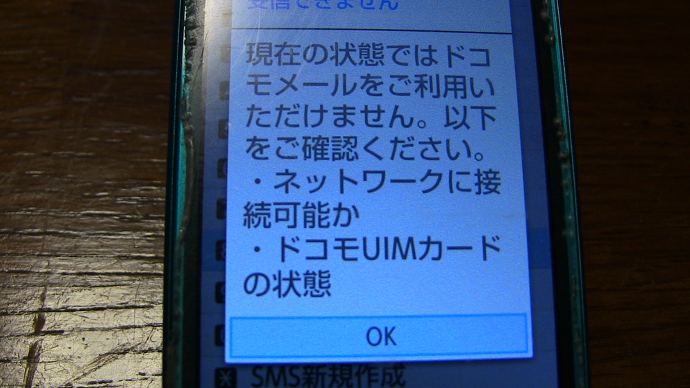 Docomo メール 受信できない Uimカードの状態