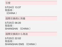Qoo10というネット通販で買った商品の追跡がこんな感じで数日間止まってい Yahoo 知恵袋