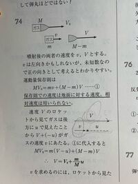 運動量保存則、保存則における速度は地面に対する速度なのでV-u=実際のガスの速度vの意味がわからないです。 速度の差ってありましたか？