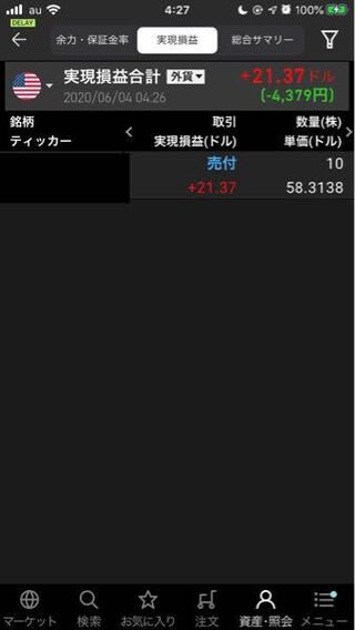 最近 楽天証券のアプリで米国株が購入できるようになったので試しに Yahoo 知恵袋