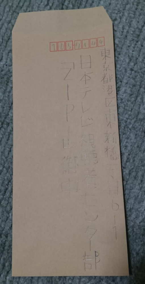 日本テレビに Zip 宛の手紙を出したいのですか 宛名は画像通りで大丈夫 Yahoo 知恵袋