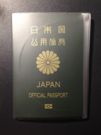 まもなく公用旅券の期限が来るのですが、10年用の旅券と同じく、返... - Yahoo!知恵袋