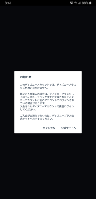 ディズニープラスに登録できません どうしたらよいでしょうか Yahoo 知恵袋