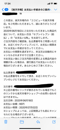 急ぎです 楽天のアプリで商品を購入してセブンイレブン前払いを選択しました Yahoo 知恵袋