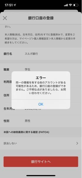 メルカリの銀行口座登録をしようとするとこうなるのですがなんでですかね Yahoo 知恵袋