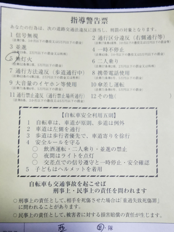 先ほど、うっかりライトをつけ忘れて自転車に乗っていたところ交番から
