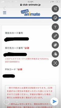 アニメイトカードを移行しようとしたところこのような表示になりま Yahoo 知恵袋