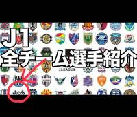 Jリーグのチームだと思いますが どこのチームでしょう 赤丸で囲んだロゴの Yahoo 知恵袋