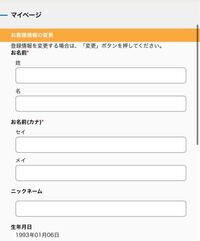 アニメイトオンラインのマイページ お客様情報の変更の画面に来たん Yahoo 知恵袋