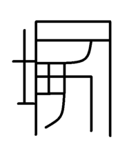 この漢字の読み方を教えてください 篆書体で書かれています 書道や漢字 歴史 Yahoo 知恵袋