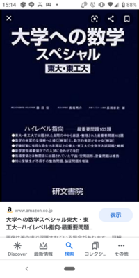 日本最高水準の数学を出題する東大理系と東工大の過去問を収録した問題集はもう Yahoo 知恵袋