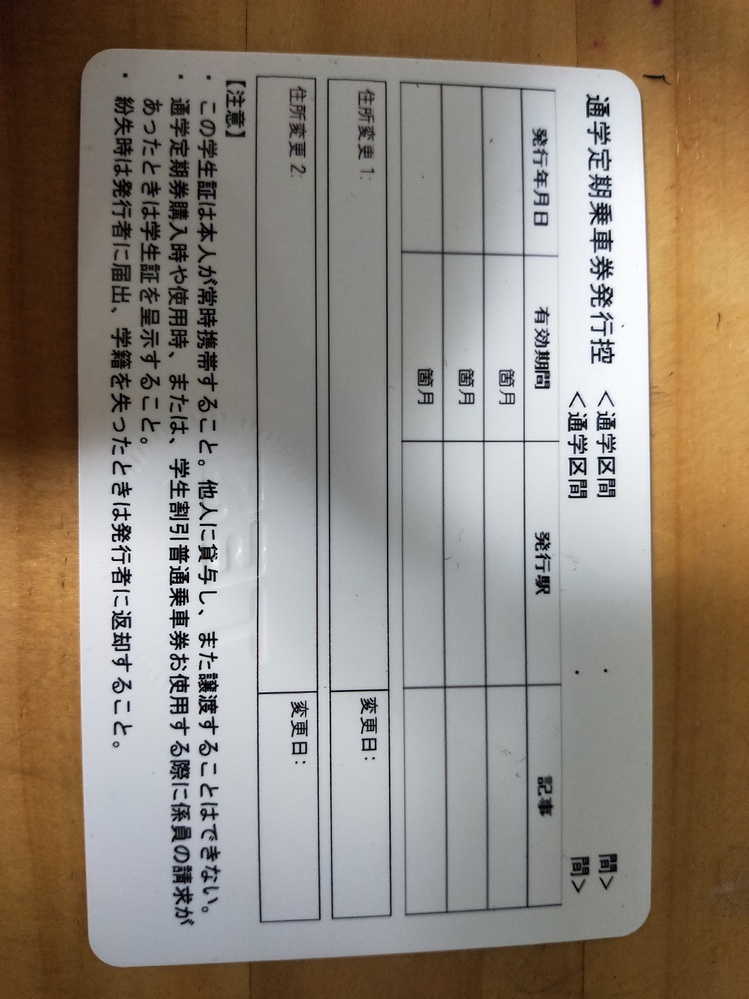 専門学生です。写真の学生証の裏にある通学定期乗車券発行控だけでは... - Yahoo!知恵袋