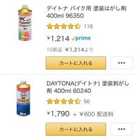 デイトナの剥離剤を買おうとおもっているのですが 安いバイク用の方でも十分に Yahoo 知恵袋