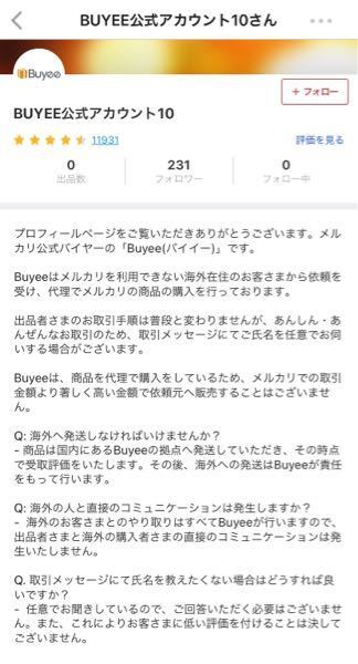 メルカリで海外発送を行っているという「BUYEE」という業者に買われたので... - Yahoo!知恵袋