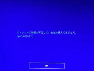 フプレステ4でwc 1 とエラーコードが出てきて課金 Yahoo 知恵袋