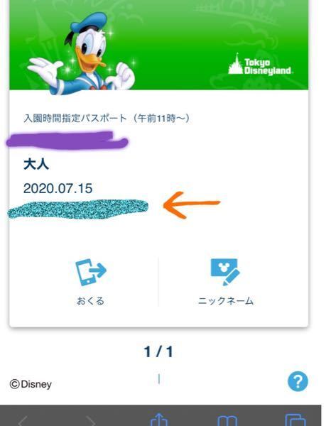 先日ディズニーチケットを買ったのですが、日付の下部分(青い所)の数字を隠さ... - Yahoo!知恵袋