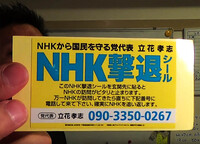 Nhk撃退シールに効果はありますか 私は効果があると見ています Yahoo 知恵袋