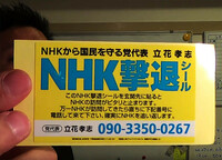 NHK撃退シールを貼っておけば、集金人が逃げていくと聞きますが
どうなのでしょうか？
いつでも、どこでも、立花さんに電話できます。 