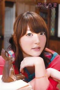 花澤香菜さんがご結婚されましたが 言い方を変えると人妻になりました こ Yahoo 知恵袋