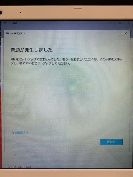 Windows10でPINコードを何度設定しようとしても毎回問題が発生しま 