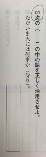 高1古文です この問題の答えは 侍る なのですが なぜ終止形の 侍り では Yahoo 知恵袋