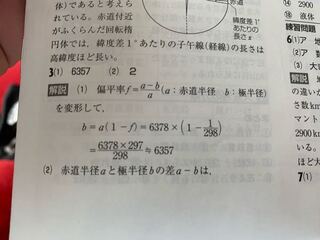 至急 地学基礎の偏平率の求め方が分かりません 問 地球の赤道半 Yahoo 知恵袋