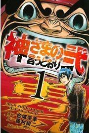 ネタバレ注意です 神さまの言うとおりの最終巻を読んだのですが 疑問が2個あった Yahoo 知恵袋