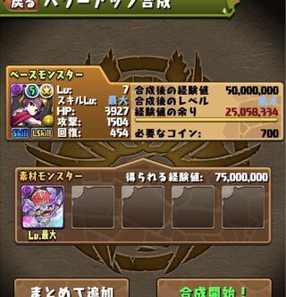 パズドラ経験値1億一気に必要なモンスターっていますか 育成が極練から裏修羅 Yahoo 知恵袋