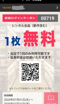 Tsutaya ツタヤ の 初回ログイン限定クーポン として登録店舗の無料クー Yahoo 知恵袋