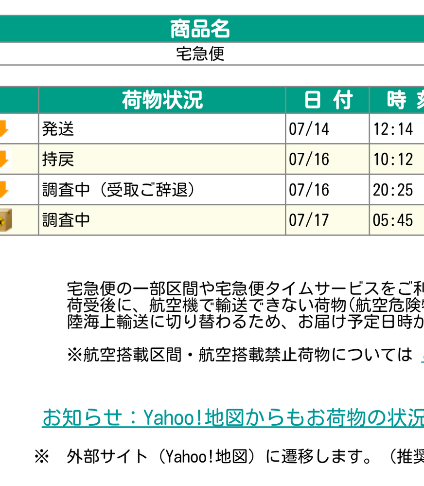 ヤマト運輸勝手に受け取り拒否？画像の通り、不在票が先日入っていま 