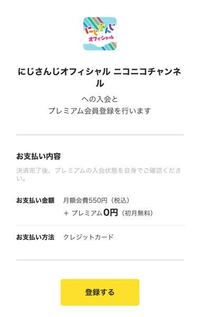にじさんじの公式ニコニコチャンネルについて この画像のお支払い金額 Yahoo 知恵袋