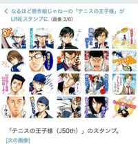 このlineスタンプ テニスの王子様 を買いたいのですが 調べても出てきま Yahoo 知恵袋