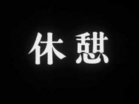 七人の侍ラストの台詞 今度もまた負け戦だったな勝ったのはわし達ではな Yahoo 知恵袋