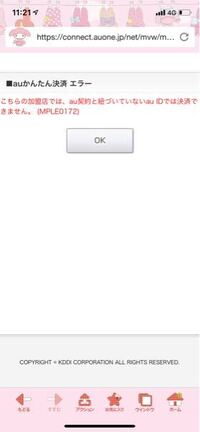 Auかんたん決済が行えません Mple0172との表記で Au Yahoo 知恵袋