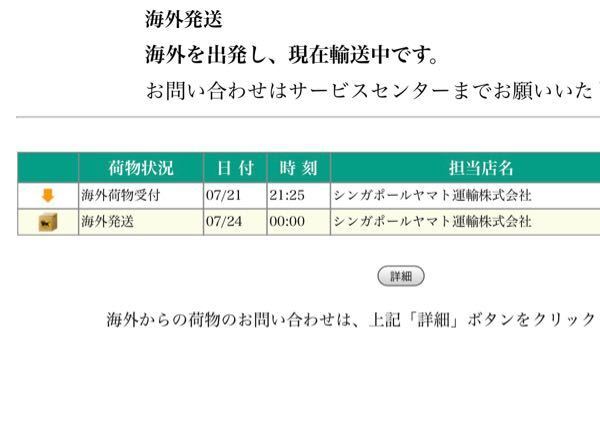 ヤマト運輸の追跡なのですが、7/24にシンガポールから発送される