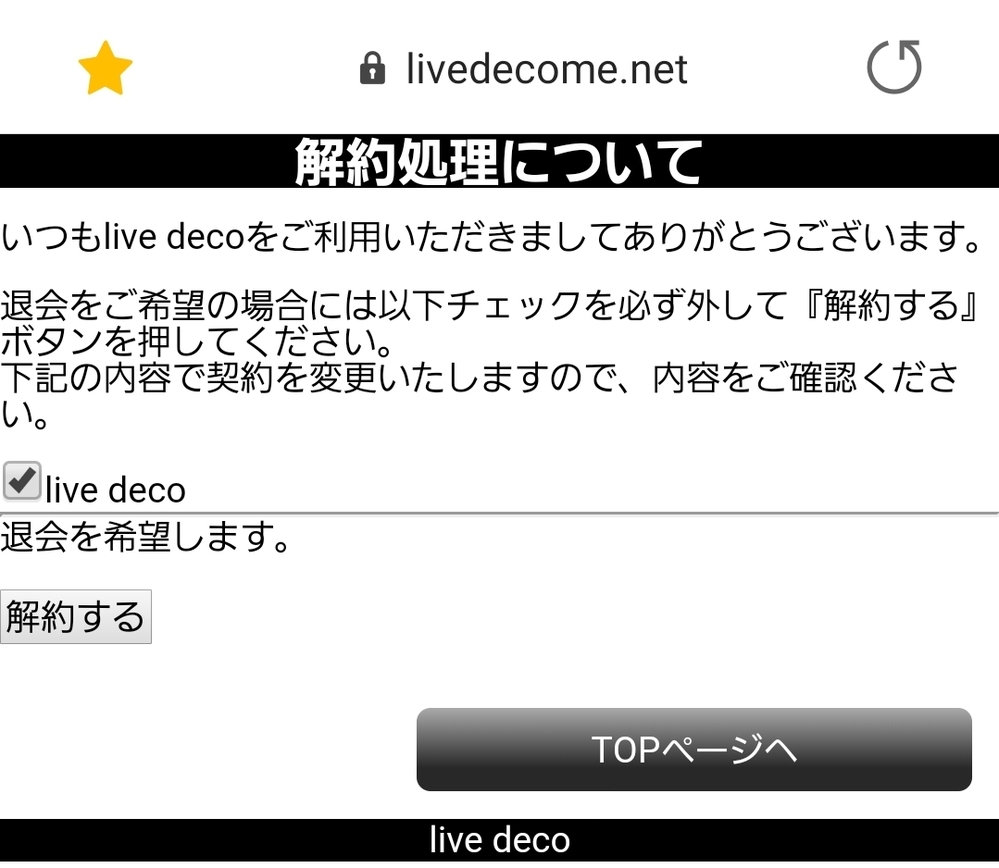 ｌｉｖｅｄｅｃｏを退会しようと思って色々試したのですが 何らかの Yahoo 知恵袋