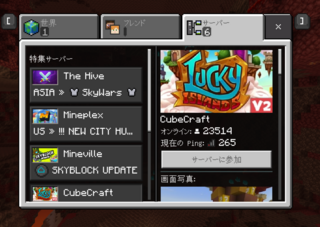 マイクラの最初の画面でサーバーと出ますが公式のマルチワールドです Yahoo 知恵袋
