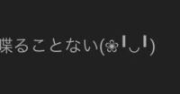 らっだぁ運営のみどりくんが使う顔文字はなんと打ったら出てきますか Yahoo 知恵袋