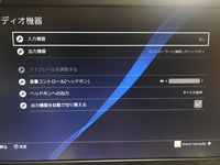 Ps4でのヘッドセットの音量についての質問です 現在ps4にヘッドセットで Yahoo 知恵袋