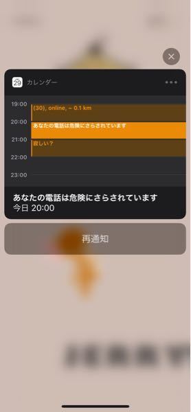 カレンダーアプリからこのような通知が来るんですが大丈夫でしょうか 時に Yahoo 知恵袋