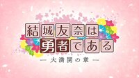 のわゆこと乃木若葉は勇者であるですが 何故アニメ化しないんでしょうか Yahoo 知恵袋