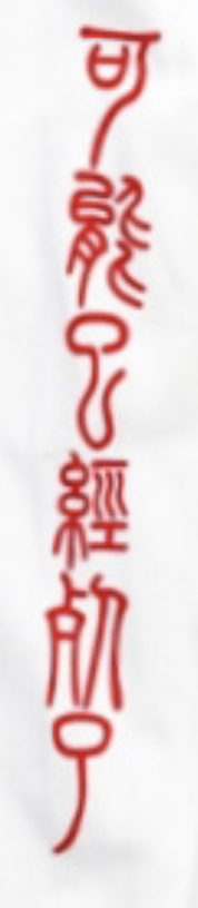 こちらの中国語を楷書でなんて書いてあるのか(意味ではなく漢字の元々の形)を教えて欲しいです。 読みも教えてくれると助かります。