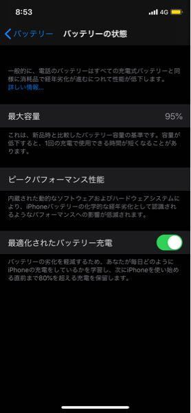 最大容量が95%になってしまいました - バッテリーの交換って 最大容量が95%になってしまいました - バッテリーの交換って