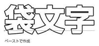 ポスターの文字の書き方学校でポスターを書いてそれに文字を入れる宿題があるのです Yahoo 知恵袋