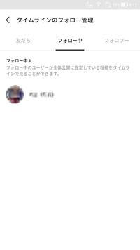 Lineのタイムラインのフォロー管理画面で 添付画像の通り一つだけフォロー Yahoo 知恵袋